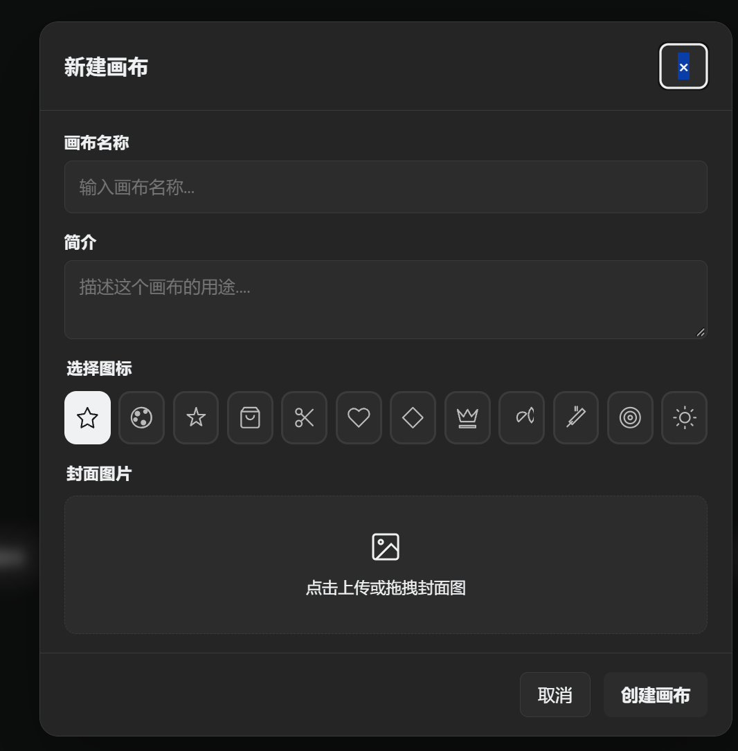 新建画布表单：名称必填，其他信息按需填写